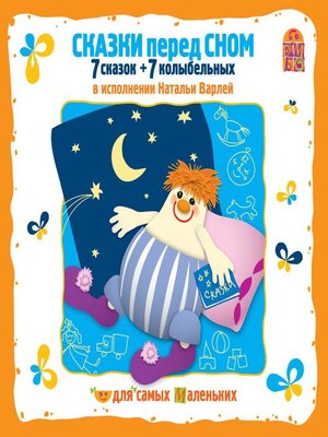 cover image of Сказки перед сном